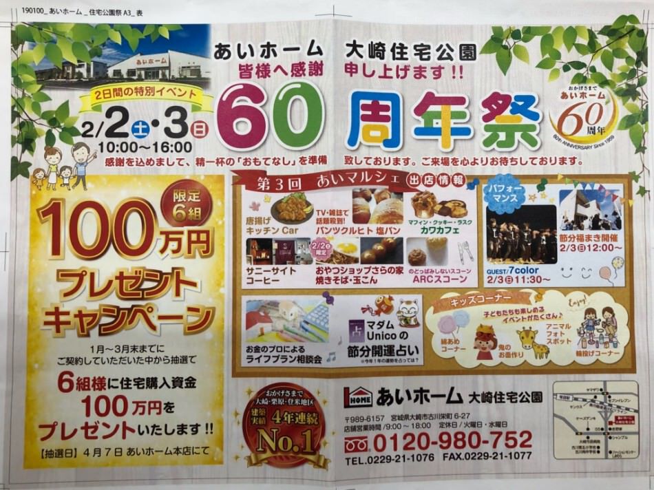 佐久間 あいホーム60周年祭 宮城県仙台市 新築 注文住宅 住宅公園 あいホーム