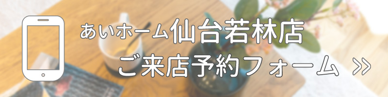 あいホーム仙台若林店 ご来店予約 宮城県仙台市 新築 注文住宅 住宅公園 あいホーム