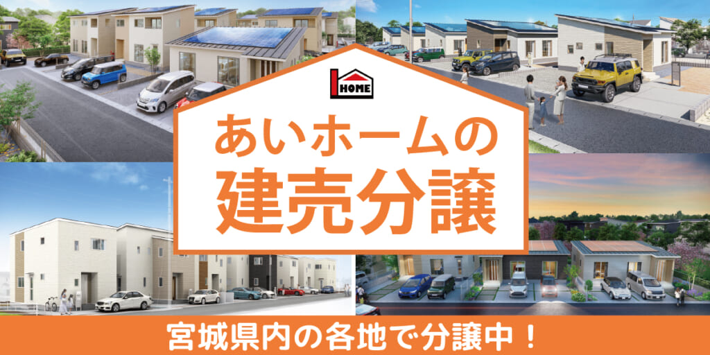 宮城県仙台市 新築 注文住宅 住宅公園 あいホーム 宮城県で新築 注文住宅 Zeh ゼロエネルギーハウス はコミコミ価格のあいホームへ 富谷市 仙台市宮城野区 仙台市若林区 大崎市 登米市の住宅公園 モデルハウス展示場 仙台市太白区 加美町の店舗で