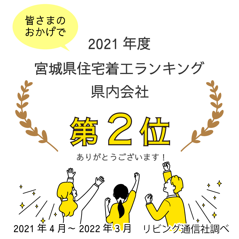 21年度宮城県着工棟数ランキング第6位 宮城県仙台市 新築 注文住宅 住宅公園 あいホーム