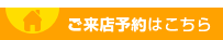 ご来店予約