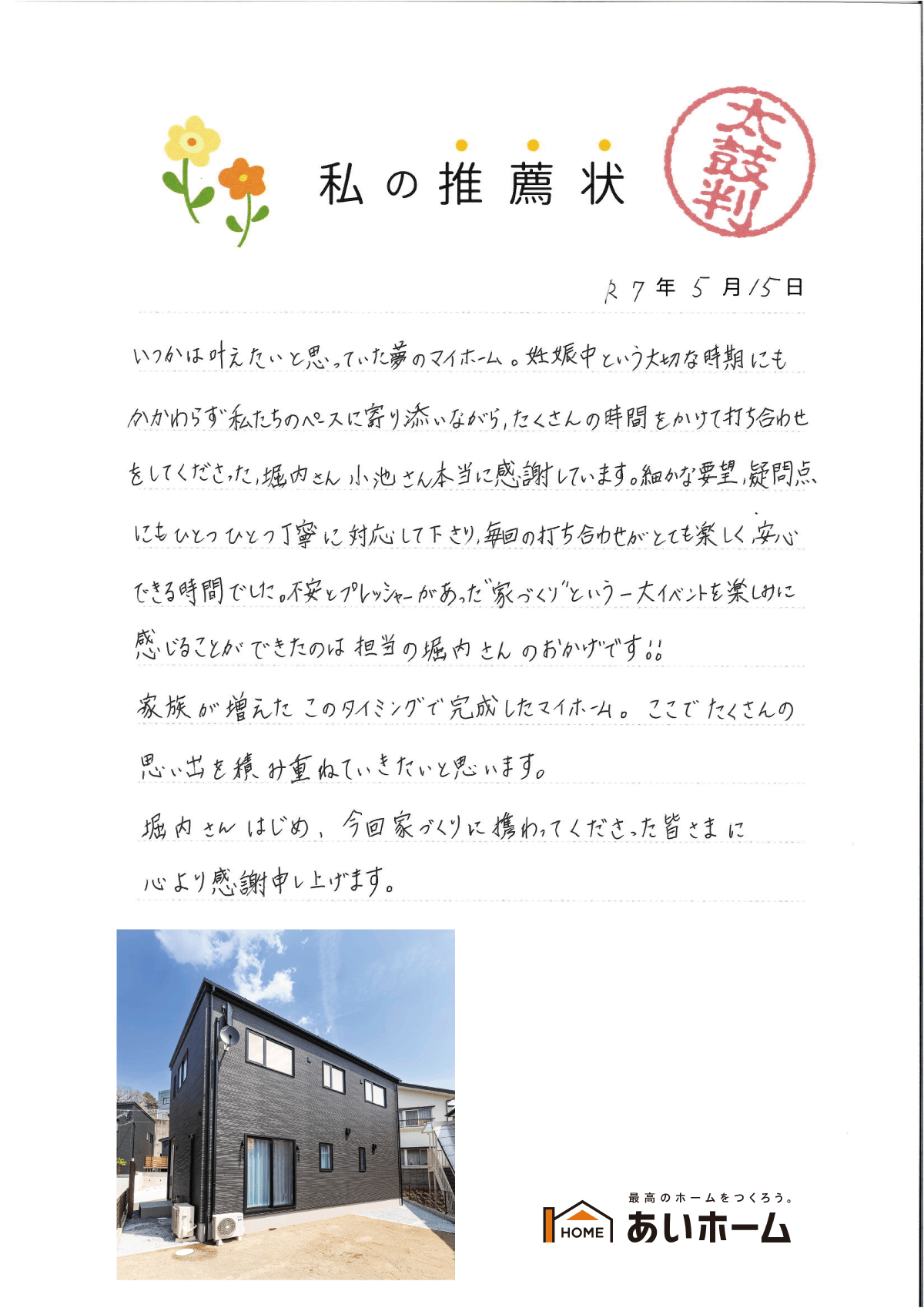 “家づくり”を楽しみに感じることができました