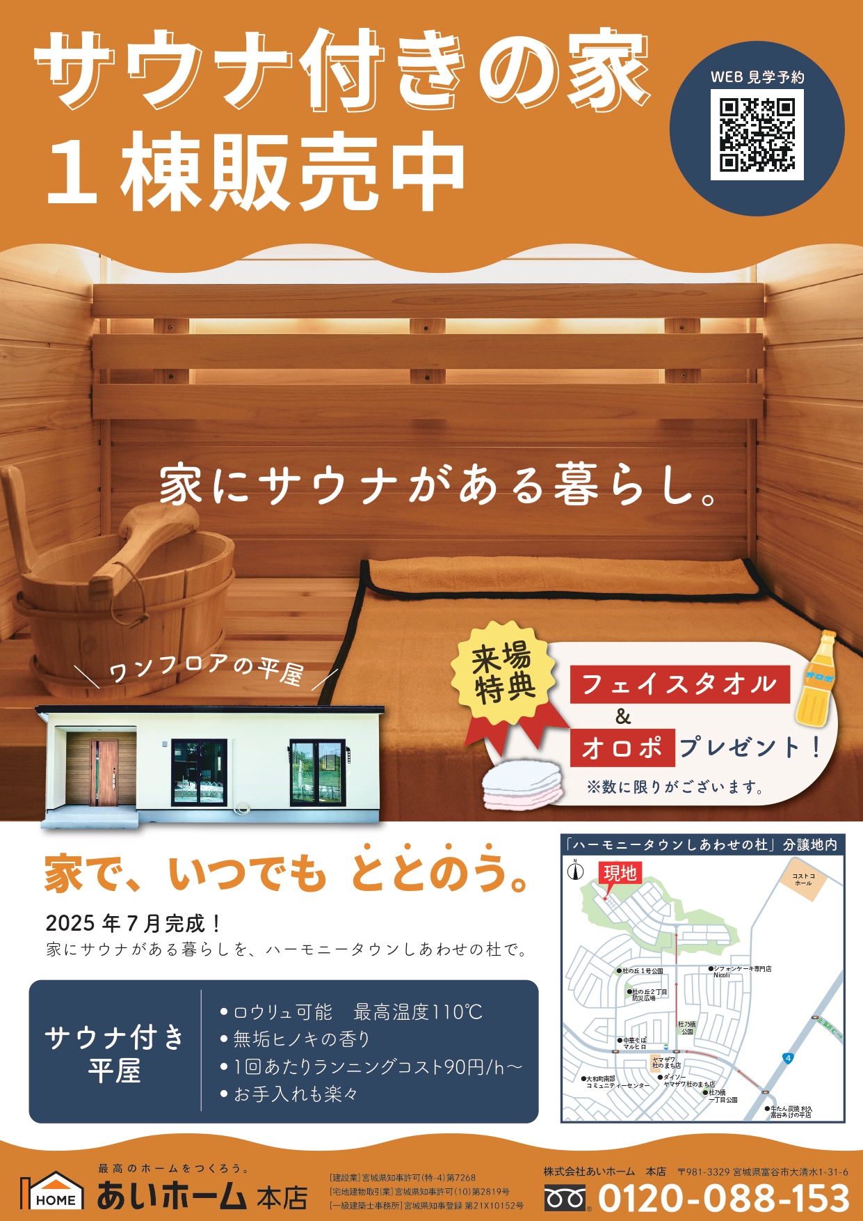 サウナノイエ」販売中！！！ | 宮城県仙台市｜新築・注文住宅