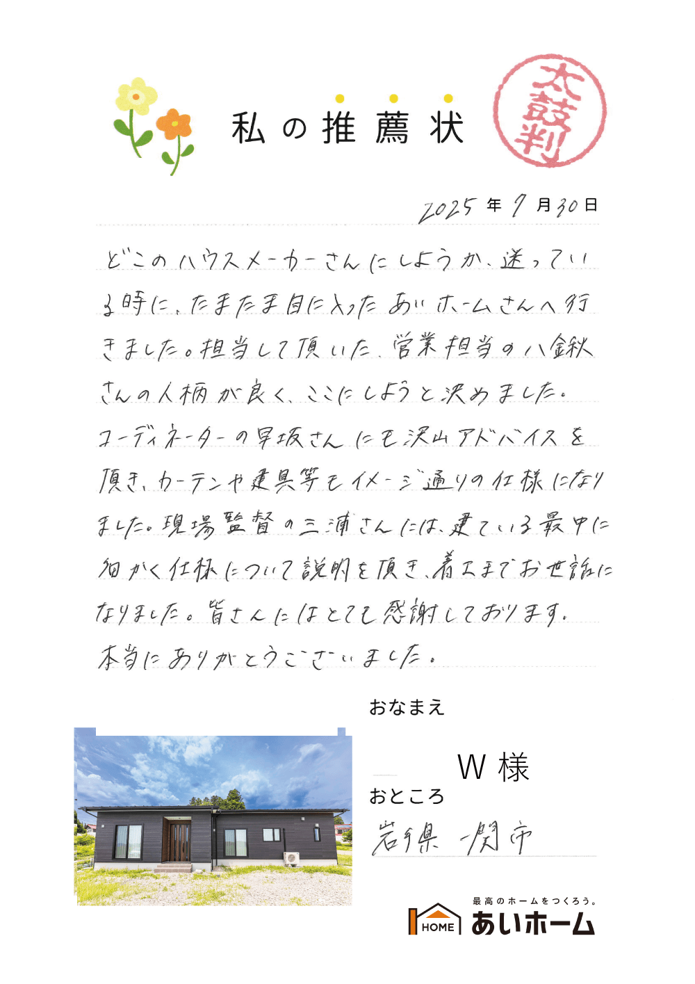 営業担当さんの人柄が良く、ここにしようと決めました