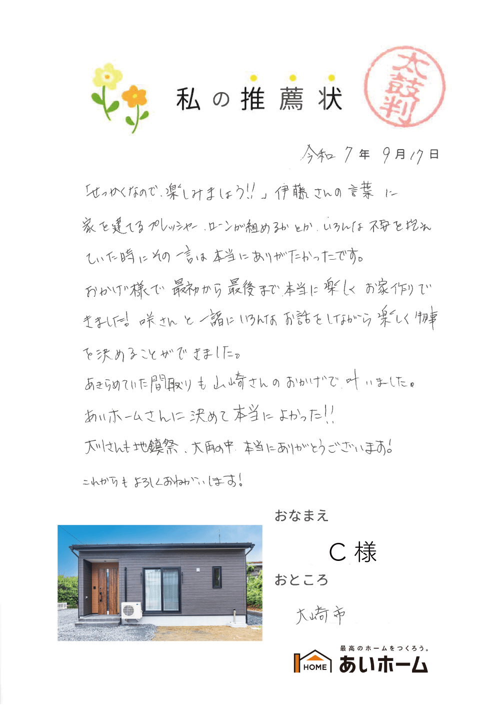 あいホームさんに決めて本当に良かった！！
