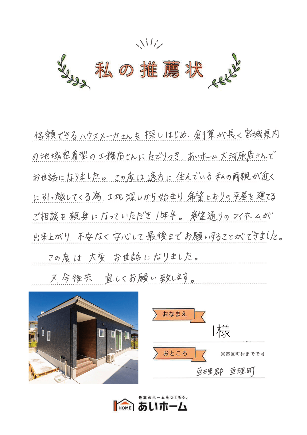 創業が長く宮城県内の地域密着型の工務店さんにたどりつきました