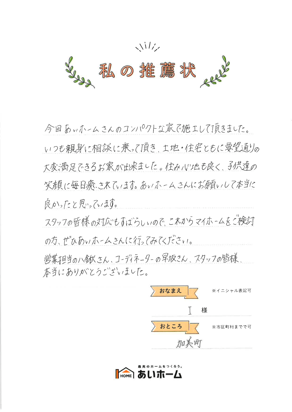 スタッフの対応もすばらしいので、ぜひあいホームさんに行ってみてください