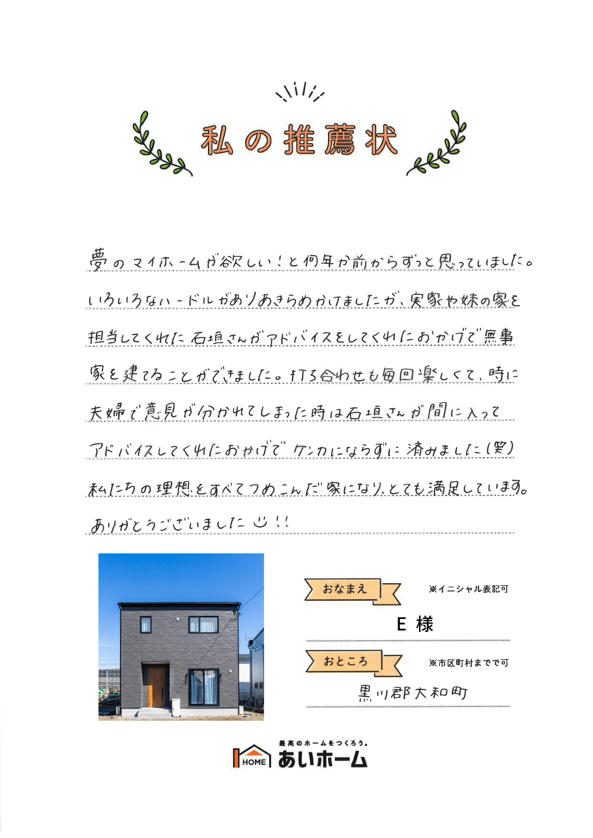 私たちの理想をすべてつめこんだ家になり、とても満足しています