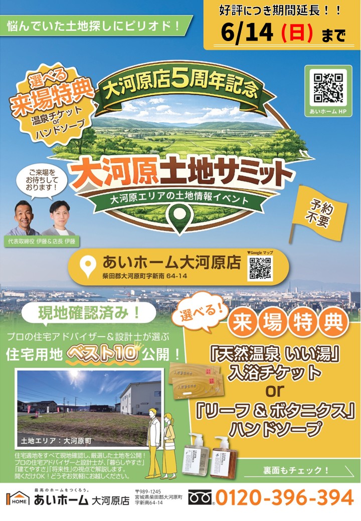土地サミット延長開催 | あいホーム │ 宮城県の注文住宅・新築一戸建て