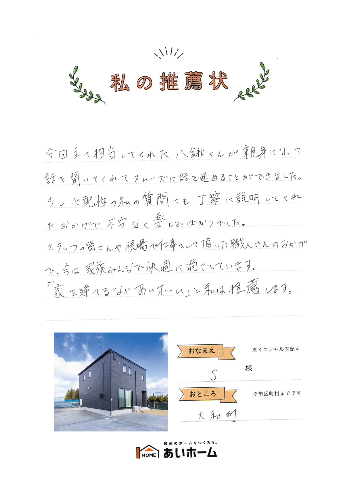 丁寧に説明してくれたおかげで、不安なく楽しみばかりでした（大和町・S様）