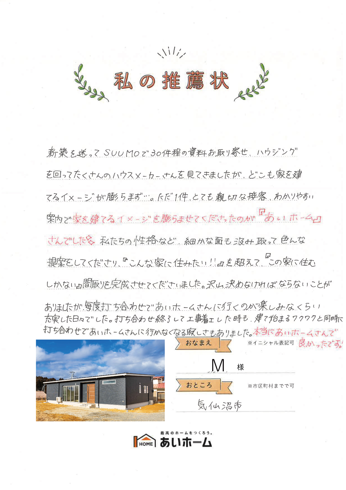 あいホームさんに行くのが楽しみ。充実した日々でした（気仙沼市・M様）
