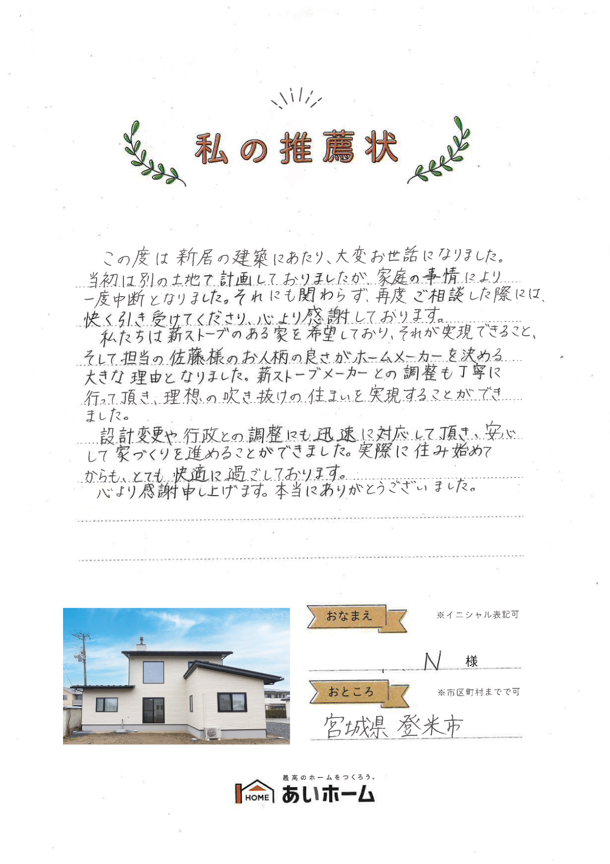 薪ストーブのある家とスタッフの人柄が決め手です（登米市・N様）