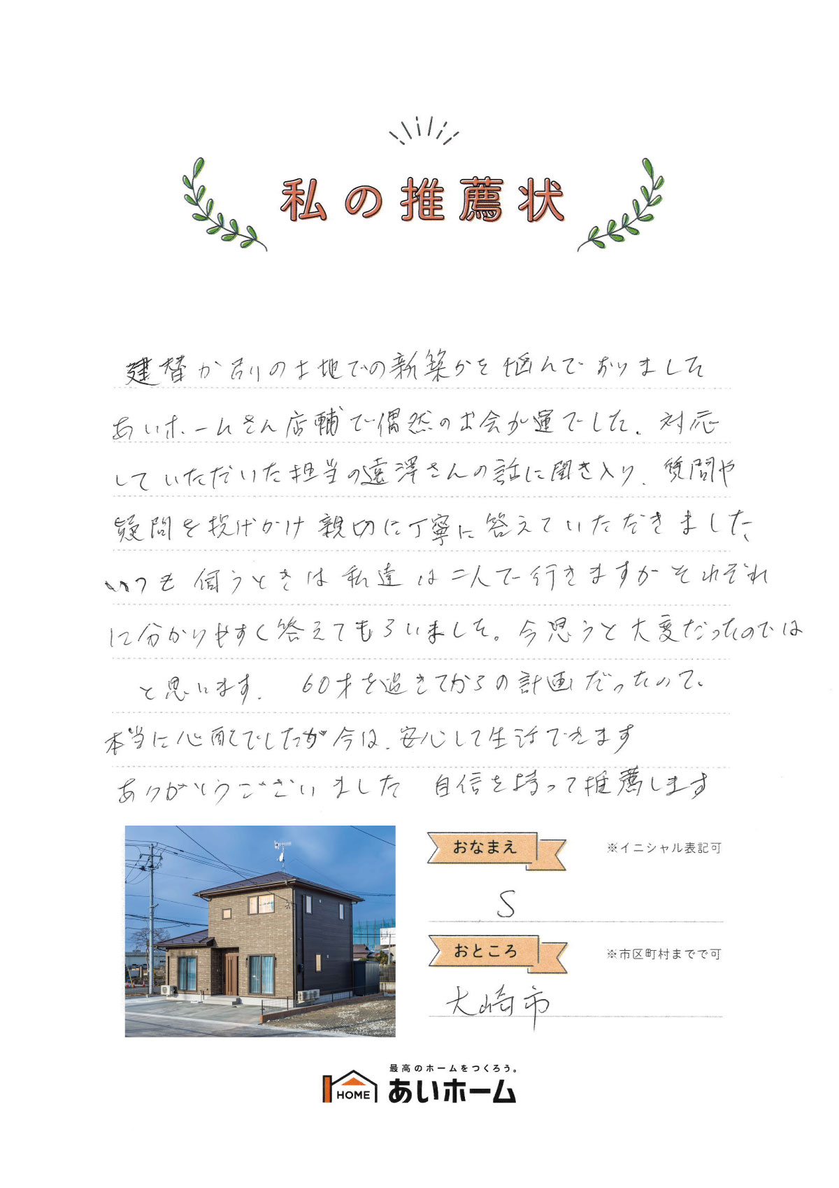 60才を過ぎてからの計画。今は安心して生活できます（大崎市・S様）
