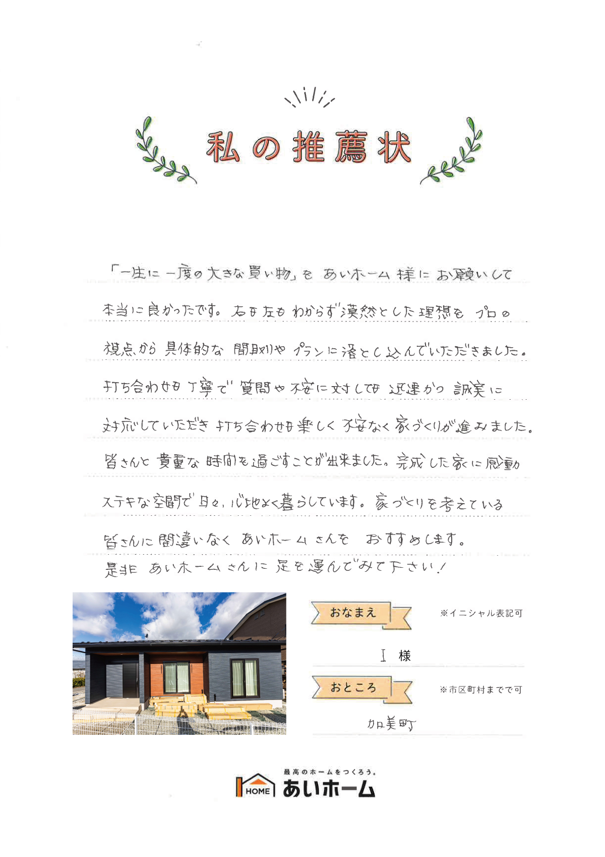 漠然とした理想を、プロの視点から具体的な間取りやプランに落とし込んでくれました（加美町・I様）