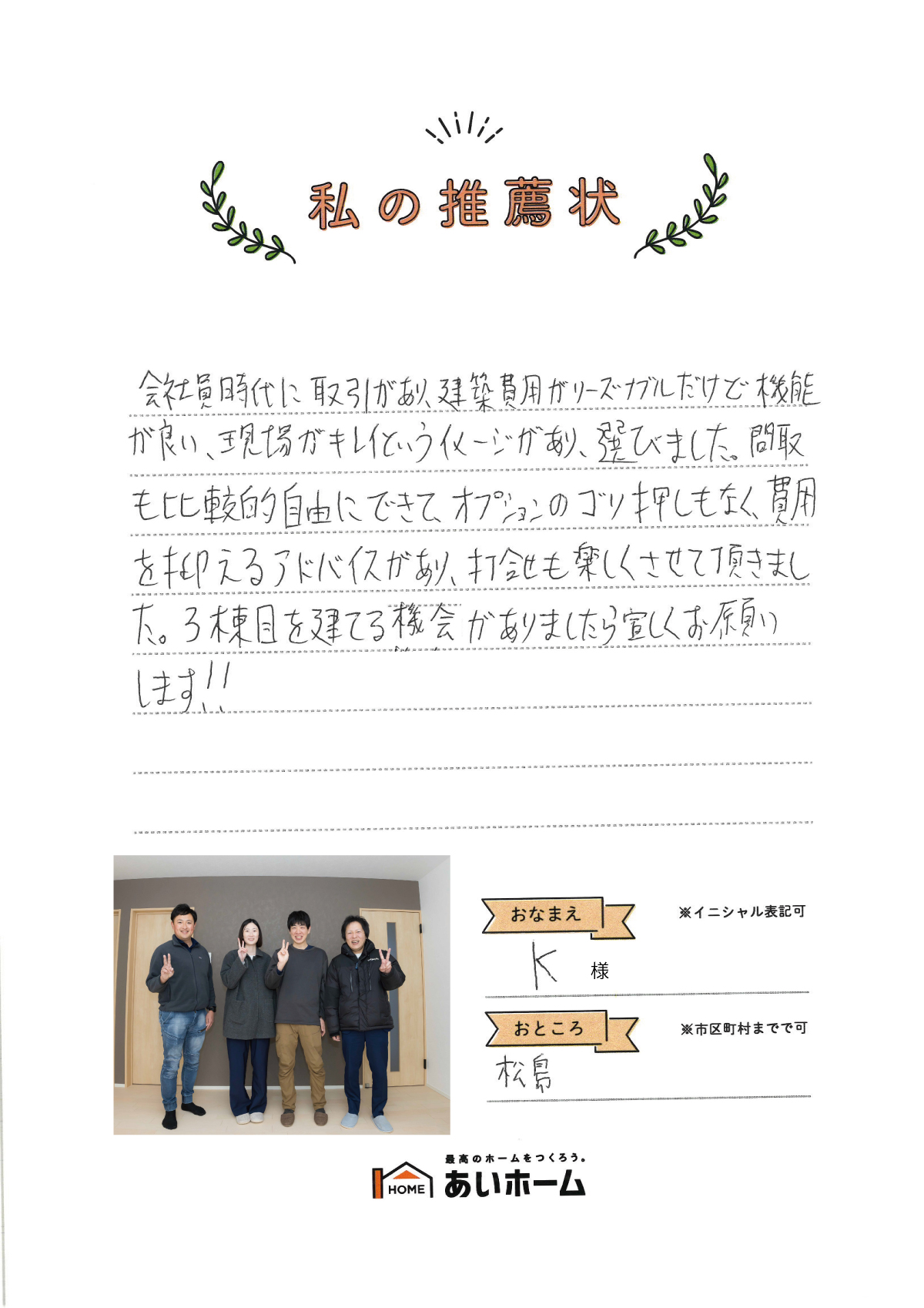 間取りも比較的自由にできて、打合せも楽しくさせて頂きました（松島町・K様）
