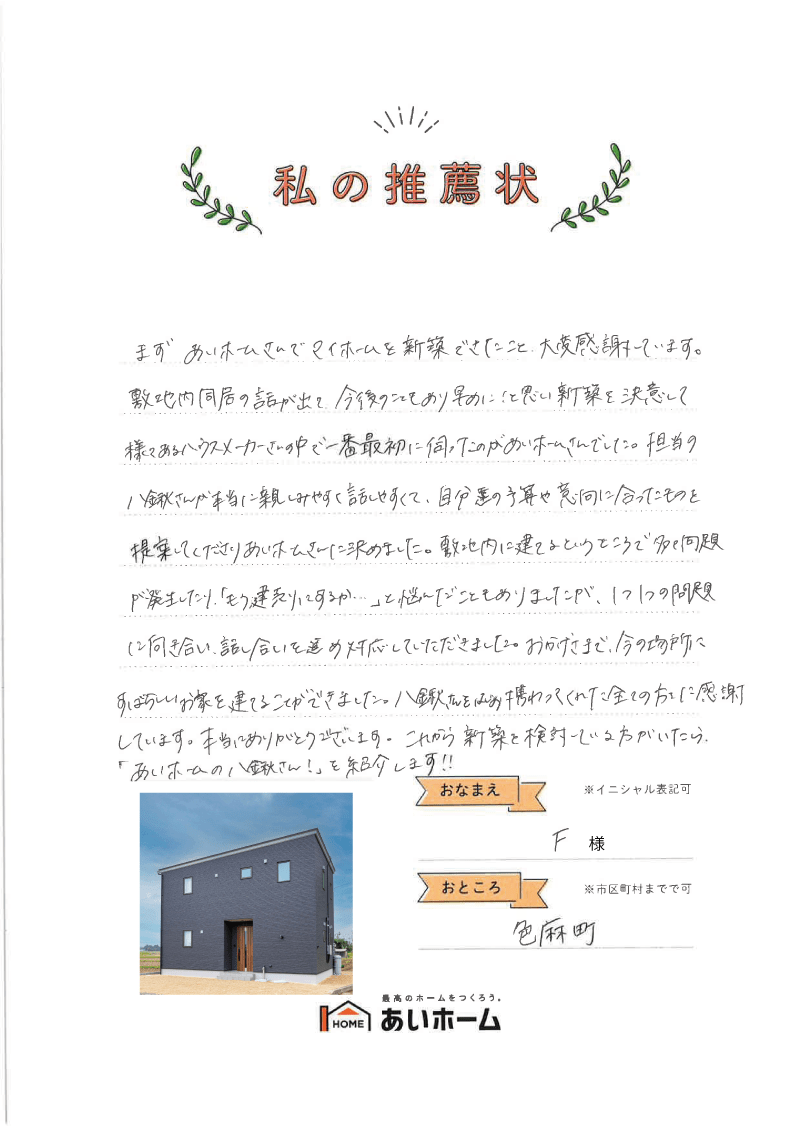 敷地内同居の話が出て、今後のこともあり早めに！と思い新築を決意（色麻町・F様）