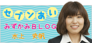 blog_mizukami